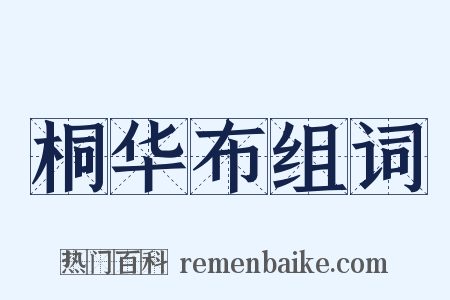 桐华布组词是什么意思的图片